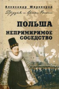 Польша. Непримиримое соседство - Александр Широкорад - Читать книги онлайн | Слушать аудиокниги онлайн | Электронная библиотека books-lib.com