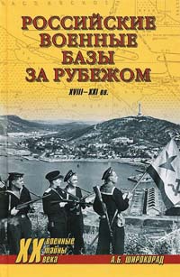Российские военные базы за рубежом. XVIII-XXI вв. - Александр Широкорад - Читать книги онлайн | Слушать аудиокниги онлайн | Электронная библиотека books-lib.com