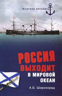 Россия выходит в Мировой океан - Александр Широкорад - Читать книги онлайн | Слушать аудиокниги онлайн | Электронная библиотека books-lib.com