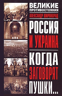 Россия и Украина. Когда заговорят пушки... - Александр Широкорад - Читать книги онлайн | Слушать аудиокниги онлайн | Электронная библиотека books-lib.com