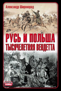 Русь и Польша. Тысячелетняя вендетта - Александр Широкорад - Читать книги онлайн | Слушать аудиокниги онлайн | Электронная библиотека books-lib.com