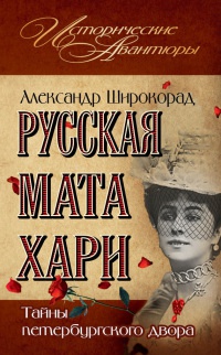 Русская Мата Хари. Тайны петербургского двора - Александр Широкорад - Читать книги онлайн | Слушать аудиокниги онлайн | Электронная библиотека books-lib.com