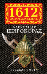 Русская смута - Александр Широкорад - Читать книги онлайн | Слушать аудиокниги онлайн | Электронная библиотека books-lib.com