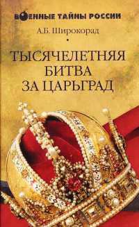 Тысячелетняя битва за Царьград - Александр Широкорад - Читать книги онлайн | Слушать аудиокниги онлайн | Электронная библиотека books-lib.com