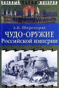 Чудо-оружие Российской империи - Александр Широкорад - Читать книги онлайн | Слушать аудиокниги онлайн | Электронная библиотека books-lib.com