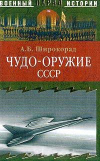 Чудо-оружие СССР: Тайны советского оружия - Александр Широкорад - Читать книги онлайн | Слушать аудиокниги онлайн | Электронная библиотека books-lib.com