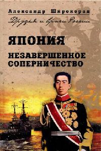 Япония. Незавершенное соперничество - Александр Широкорад - Читать книги онлайн | Слушать аудиокниги онлайн | Электронная библиотека books-lib.com