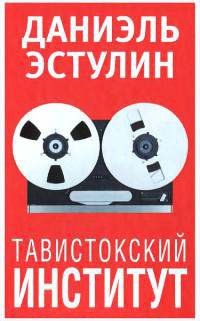 Тавистокский институт - Даниэль Эстулин - Читать книги онлайн | Слушать аудиокниги онлайн | Электронная библиотека books-lib.com