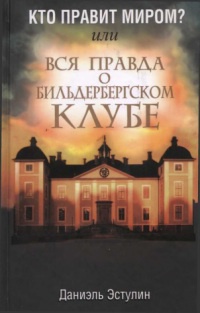 Кто правит миром? Или вся правда о Бильдербергском клубе - Даниэль Эстулин - Читать книги онлайн | Слушать аудиокниги онлайн | Электронная библиотека books-lib.com