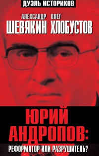 Юрий Андропов: реформатор или разрушитель? - Олег Хлобустов - Читать книги онлайн | Слушать аудиокниги онлайн | Электронная библиотека books-lib.com