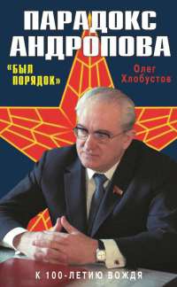 Парадокс Андропова. &quot;Был порядок!&quot; - Олег Хлобустов - Читать книги онлайн | Слушать аудиокниги онлайн | Электронная библиотека books-lib.com