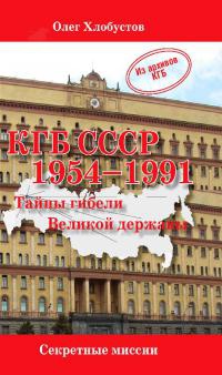 КГБ СССР 1954-1991. Тайны гибели Великой державы - Олег Хлобустов - Читать книги онлайн | Слушать аудиокниги онлайн | Электронная библиотека books-lib.com