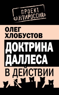 Доктрина Даллеса в действии - Олег Хлобустов - Читать книги онлайн | Слушать аудиокниги онлайн | Электронная библиотека books-lib.com