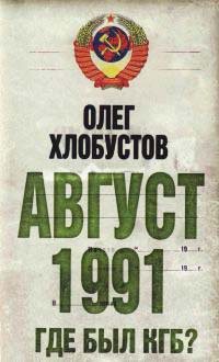 Август 1991 г. Где был КГБ? - Олег Хлобустов - Читать книги онлайн | Слушать аудиокниги онлайн | Электронная библиотека books-lib.com