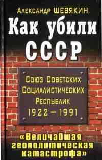 Как убили СССР. &quot;Величайшая геополитическая катастрофа&quot; - Александр Шевякин - Читать книги онлайн | Слушать аудиокниги онлайн | Электронная библиотека books-lib.com
