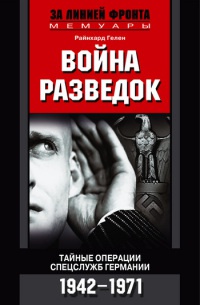 Война разведок. Тайные операции спецслужб Германии. 1942-1971 - Райнхард Гелен - Читать книги онлайн | Слушать аудиокниги онлайн | Электронная библиотека books-lib.com
