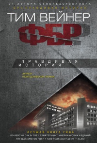 ФБР. Правдивая история - Тим Вейнер - Читать книги онлайн | Слушать аудиокниги онлайн | Электронная библиотека books-lib.com