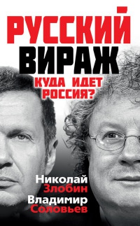 Русский вираж. Куда идет Россия? - Владимир Рудольфович Соловьев - Читать книги онлайн | Слушать аудиокниги онлайн | Электронная библиотека books-lib.com