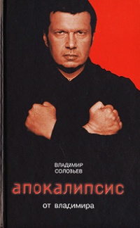 Апокалипсис от Владимира - Владимир Рудольфович Соловьев - Читать книги онлайн | Слушать аудиокниги онлайн | Электронная библиотека books-lib.com