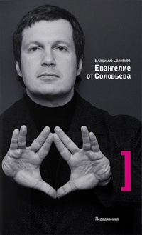 Евангелие от Соловьева. Первая книга - Владимир Рудольфович Соловьев - Читать книги онлайн | Слушать аудиокниги онлайн | Электронная библиотека books-lib.com