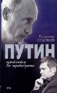 Путин. Путеводитель для неравнодушных - Владимир Рудольфович Соловьев - Читать книги онлайн | Слушать аудиокниги онлайн | Электронная библиотека books-lib.com