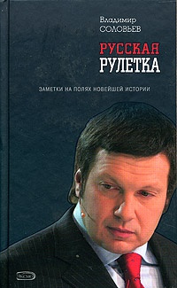 Русская рулетка. Заметки на полях новейшей истории - Владимир Рудольфович Соловьев - Читать книги онлайн | Слушать аудиокниги онлайн | Электронная библиотека books-lib.com