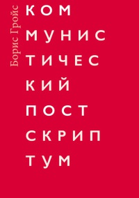 Коммунистический постскриптум - Борис Гройс - Читать книги онлайн | Слушать аудиокниги онлайн | Электронная библиотека books-lib.com