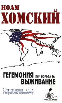 Гегемония, или Борьба за выживание. Стремление США к мировому господству - Ноам Хомский - Читать книги онлайн | Слушать аудиокниги онлайн | Электронная библиотека books-lib.com
