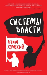 Системы власти. Беседы о глобальных демократических восстаниях и новых вызовах американской империи - Ноам Хомский - Читать книги онлайн | Слушать аудиокниги онлайн | Электронная библиотека books-lib.com