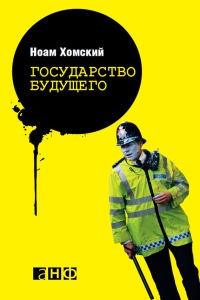 Государство будущего - Ноам Хомский - Читать книги онлайн | Слушать аудиокниги онлайн | Электронная библиотека books-lib.com