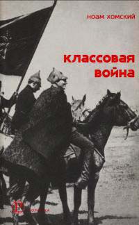 Классовая война. Интервью с Дэвидом Барзамяном - Ноам Хомский - Читать книги онлайн | Слушать аудиокниги онлайн | Электронная библиотека books-lib.com