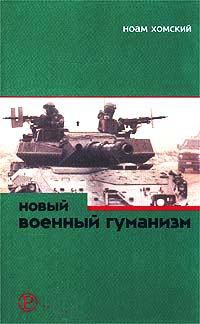 Новый военный гуманизм. Уроки Косова - Ноам Хомский - Читать книги онлайн | Слушать аудиокниги онлайн | Электронная библиотека books-lib.com