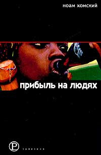 Прибыль на людях - Ноам Хомский - Читать книги онлайн | Слушать аудиокниги онлайн | Электронная библиотека books-lib.com