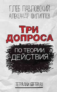 Три допроса по теории действия - Александр Филиппов - Читать книги онлайн | Слушать аудиокниги онлайн | Электронная библиотека books-lib.com
