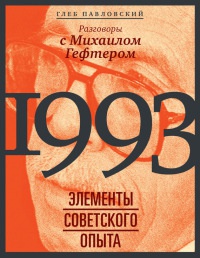1993. Элементы советского опыта. Разговоры с Михаилом Гефтером - Глеб Павловский - Читать книги онлайн | Слушать аудиокниги онлайн | Электронная библиотека books-lib.com