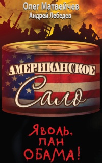 Яволь, пан Обама. Американское сало - Андрей Лебедев - Читать книги онлайн | Слушать аудиокниги онлайн | Электронная библиотека books-lib.com