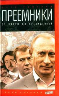 Преемники. От Ивана III до Дмитрия Медведева - Петр Романов - Читать книги онлайн | Слушать аудиокниги онлайн | Электронная библиотека books-lib.com