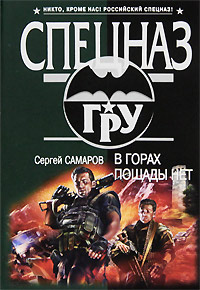 В горах пощады нет - Сергей Самаров - Читать книги онлайн | Слушать аудиокниги онлайн | Электронная библиотека books-lib.com