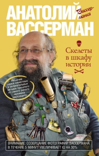 Скелеты в шкафу истории - Анатолий Вассерман - Читать книги онлайн | Слушать аудиокниги онлайн | Электронная библиотека books-lib.com