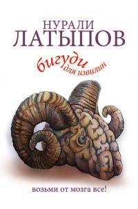 Бигуди для извилин. Возьми от мозга все! - Нурали Латыпов - Читать книги онлайн | Слушать аудиокниги онлайн | Электронная библиотека books-lib.com