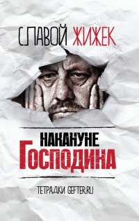 Накануне Господина. Сотрясая рамки - Славой Жижек - Читать книги онлайн | Слушать аудиокниги онлайн | Электронная библиотека books-lib.com