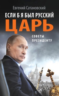 Если б я был русский царь. Советы Президенту - Евгений Сатановский - Читать книги онлайн | Слушать аудиокниги онлайн | Электронная библиотека books-lib.com