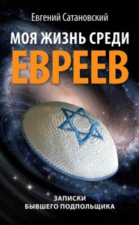 Моя жизнь среди евреев. Записки бывшего подпольщика - Евгений Сатановский - Читать книги онлайн | Слушать аудиокниги онлайн | Электронная библиотека books-lib.com