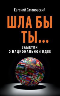 Шла бы ты... Заметки о национальной идее - Евгений Сатановский - Читать книги онлайн | Слушать аудиокниги онлайн | Электронная библиотека books-lib.com