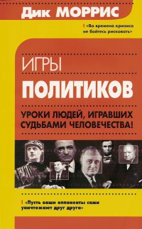 Игры политиков - Дик Моррис - Читать книги онлайн | Слушать аудиокниги онлайн | Электронная библиотека books-lib.com