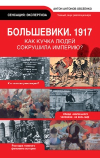 Большевики. 1917 - Антон Антонов-Овсеенко - Читать книги онлайн | Слушать аудиокниги онлайн | Электронная библиотека books-lib.com