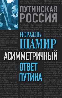 Асимметричный ответ Путина - Исраэль Шамир - Читать книги онлайн | Слушать аудиокниги онлайн | Электронная библиотека books-lib.com