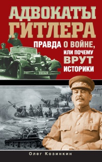 Адвокаты Гитлера. Правда о войне, или Почему врут историки - Олег Козинкин - Читать книги онлайн | Слушать аудиокниги онлайн | Электронная библиотека books-lib.com