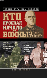 Кто проспал начало войны? - Олег Козинкин - Читать книги онлайн | Слушать аудиокниги онлайн | Электронная библиотека books-lib.com