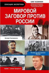 Мировой заговор против России - Олег Козинкин - Читать книги онлайн | Слушать аудиокниги онлайн | Электронная библиотека books-lib.com